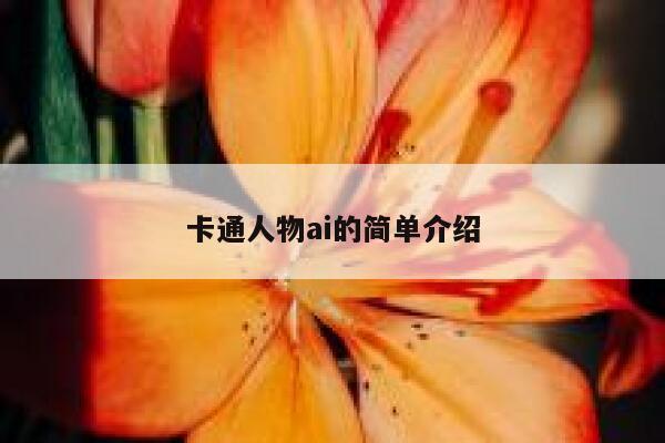 卡通人物ai的简单介绍