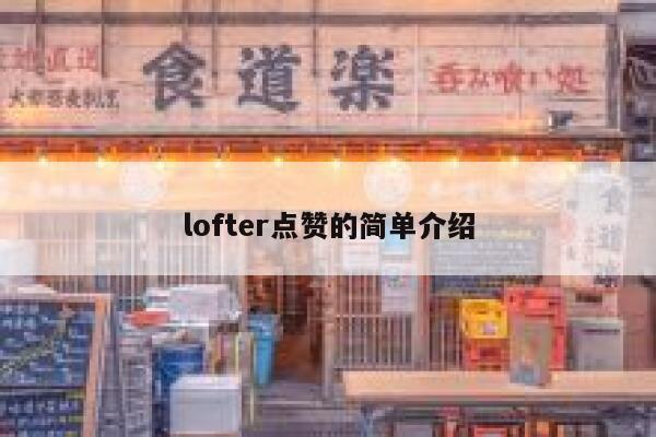 lofter点赞的简单介绍