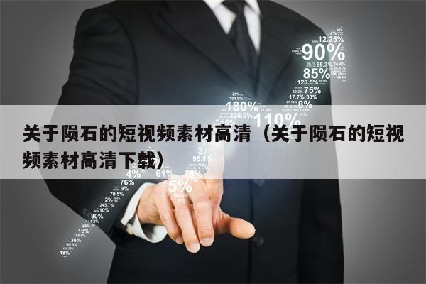 关于陨石的短视频素材高清（关于陨石的短视频素材高清下载）