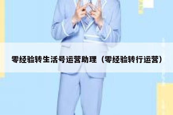 零经验转生活号运营助理（零经验转行运营）