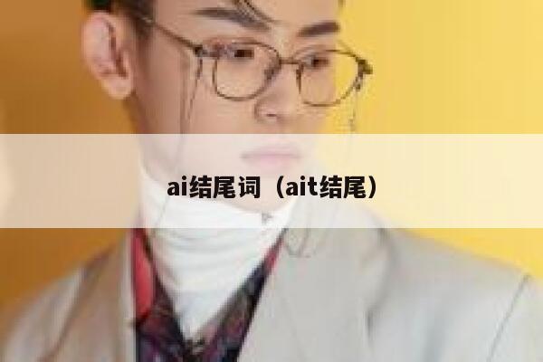 ai结尾词（ait结尾）