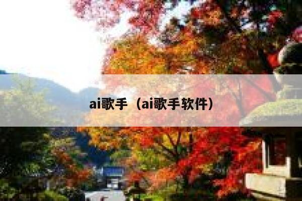 ai歌手（ai歌手软件）