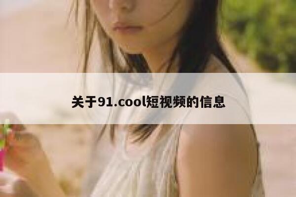 关于91.cool短视频的信息