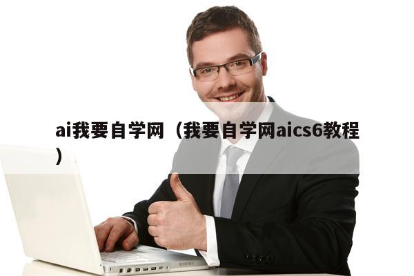 ai我要自学网（我要自学网aics6教程）