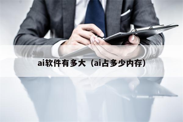 ai软件有多大（ai占多少内存）