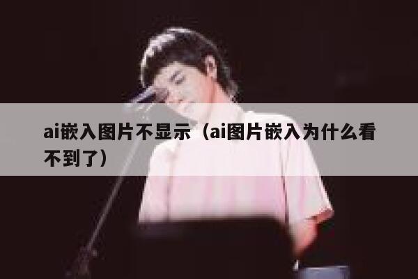 ai嵌入图片不显示（ai图片嵌入为什么看不到了）