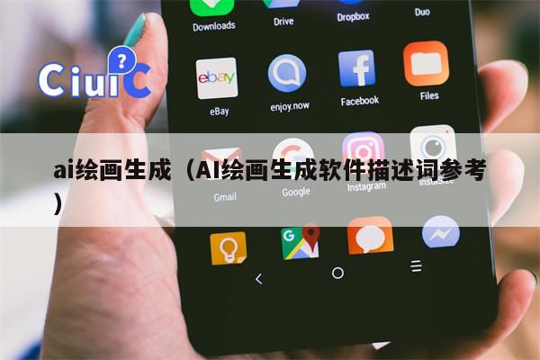 ai绘画生成（AI绘画生成软件描述词参考）