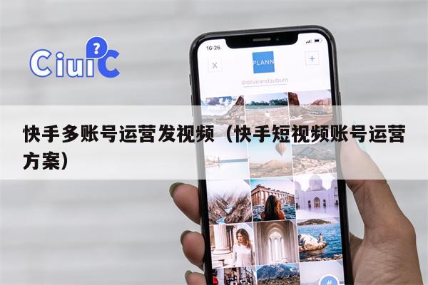 快手多账号运营发视频（快手短视频账号运营方案）