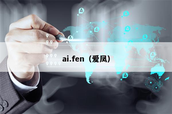 ai.fen（爱凤）
