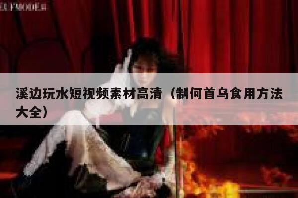 溪边玩水短视频素材高清（制何首乌食用方法大全）