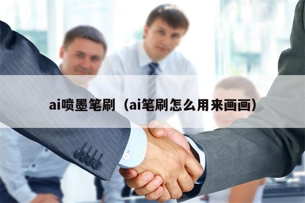 ai喷墨笔刷（ai笔刷怎么用来画画）