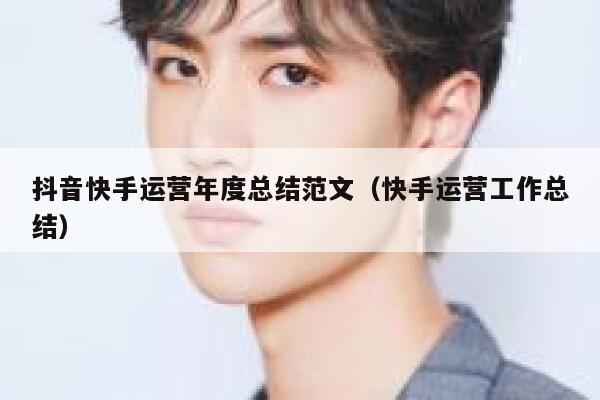 抖音快手运营年度总结范文（快手运营工作总结）