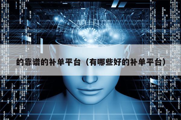 的靠谱的补单平台（有哪些好的补单平台）