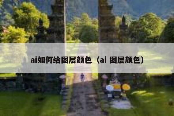 ai如何给图层颜色（ai 图层颜色）