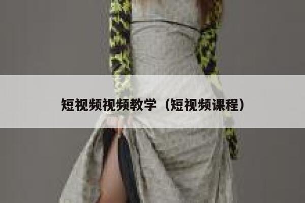 短视频视频教学（短视频课程）