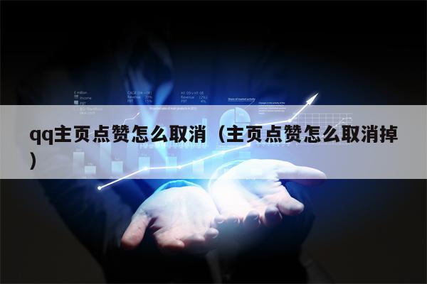 qq主页点赞怎么取消（主页点赞怎么取消掉）