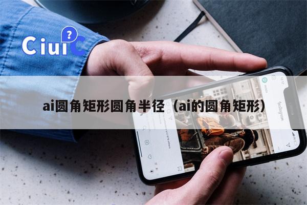 ai圆角矩形圆角半径（ai的圆角矩形）