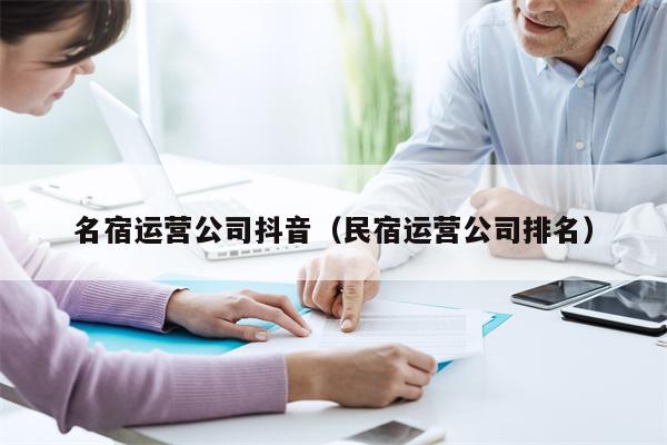 名宿运营公司抖音（民宿运营公司排名）
