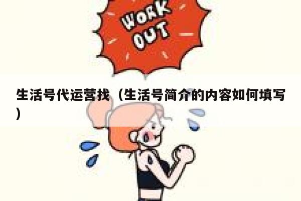生活号代运营找（生活号简介的内容如何填写）