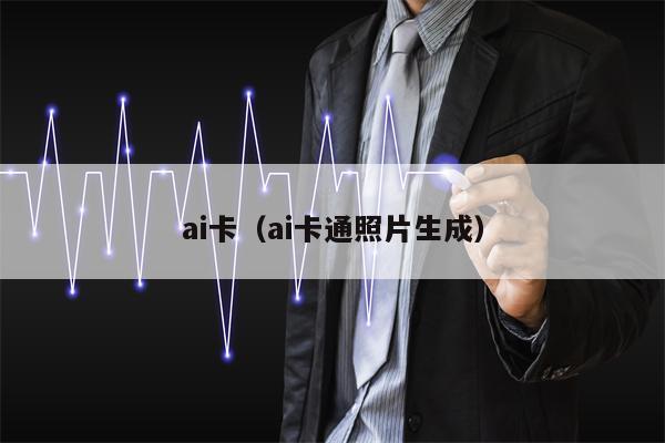 ai卡（ai卡通照片生成）
