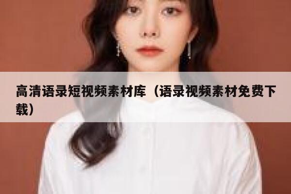 高清语录短视频素材库（语录视频素材免费下载）