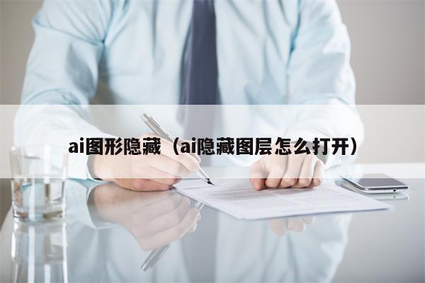 ai图形隐藏（ai隐藏图层怎么打开）