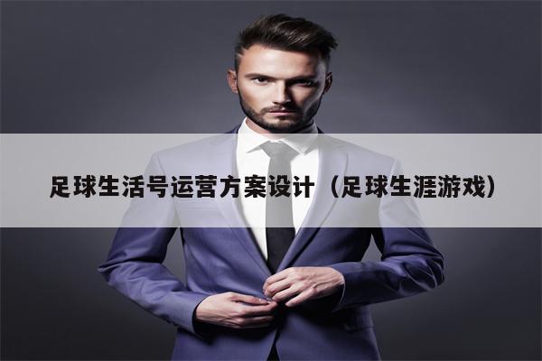 足球生活号运营方案设计（足球生涯游戏）