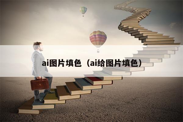 ai图片填色（ai给图片填色）