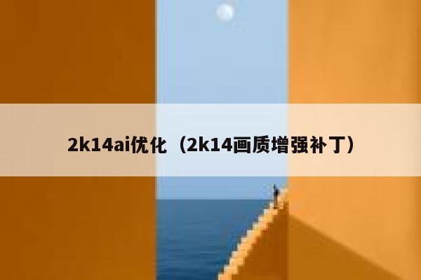 2k14ai优化（2k14画质增强补丁）