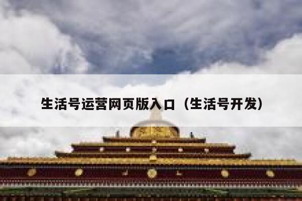 生活号运营网页版入口（生活号开发）