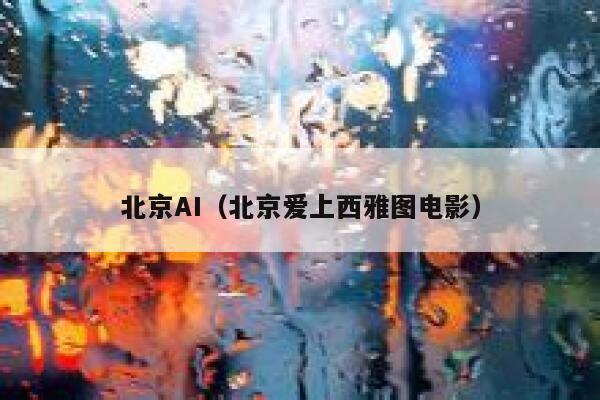 北京AI（北京爱上西雅图电影）