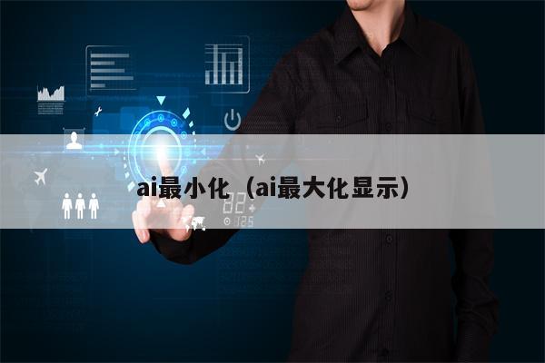 ai最小化（ai最大化显示）