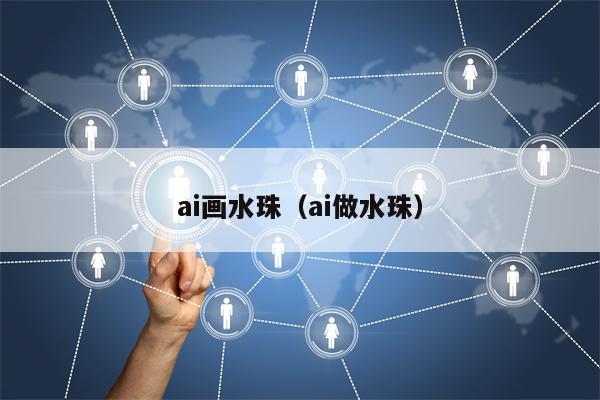 ai画水珠（ai做水珠）