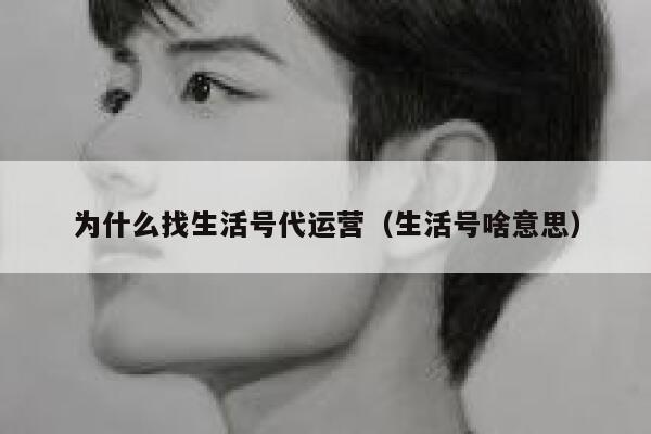 为什么找生活号代运营（生活号啥意思）