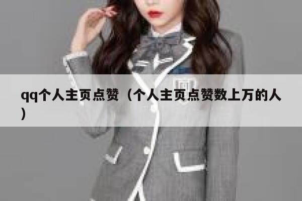 qq个人主页点赞（个人主页点赞数上万的人）