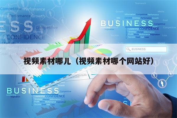 视频素材哪儿（视频素材哪个网站好）