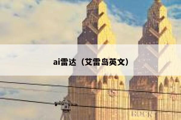 ai雷达（艾雷岛英文）