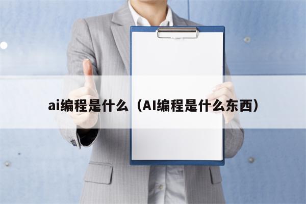 ai编程是什么（AI编程是什么东西）
