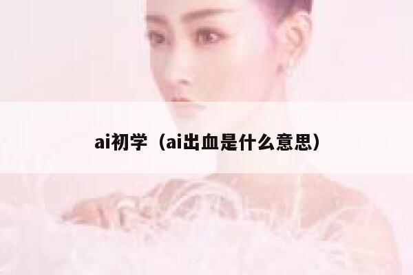 ai初学（ai出血是什么意思）