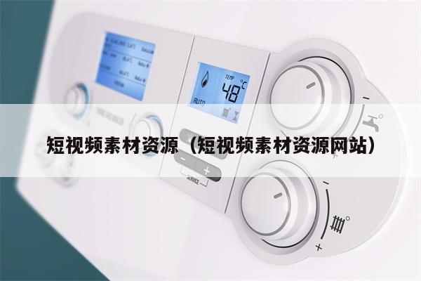 短视频素材资源（短视频素材资源网站）