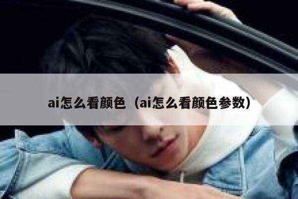 ai怎么看颜色（ai怎么看颜色参数）