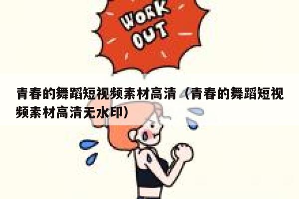 青春的舞蹈短视频素材高清（青春的舞蹈短视频素材高清无水印）