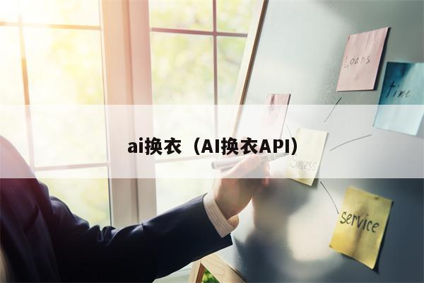 ai换衣（AI换衣API）