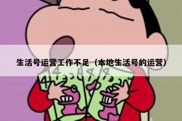 生活号运营工作不足（本地生活号的运营）