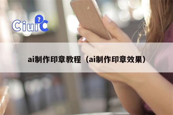 ai制作印章教程（ai制作印章效果）