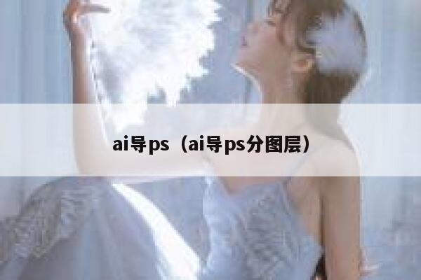 ai导ps（ai导ps分图层）