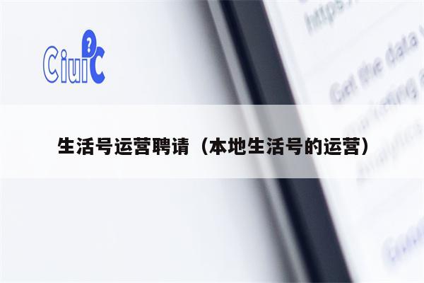 生活号运营聘请（本地生活号的运营）