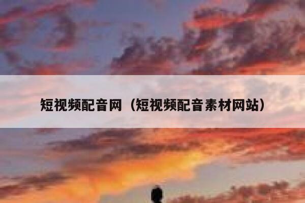 短视频配音网（短视频配音素材网站）
