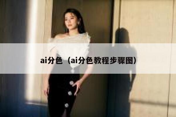 ai分色（ai分色教程步骤图）
