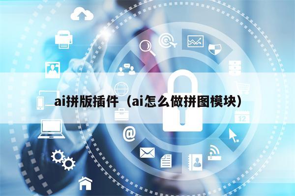 ai拼版插件（ai怎么做拼图模块）